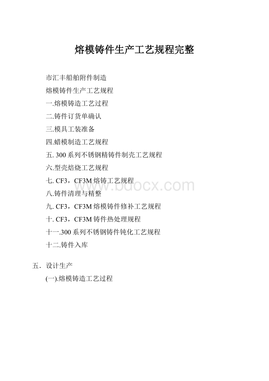 熔模铸件生产工艺规程完整Word文档格式.docx