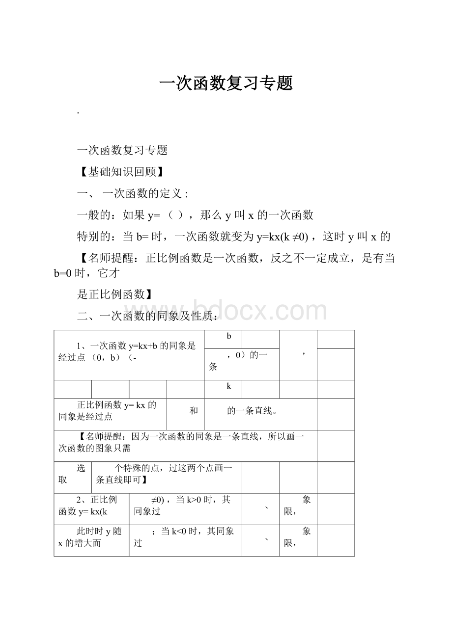 一次函数复习专题Word下载.docx_第1页