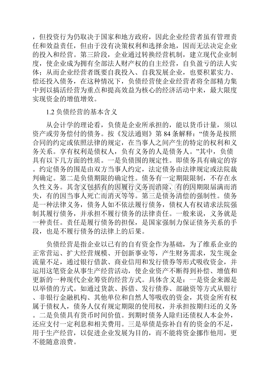 企业负债经营的利弊分析及对策.docx_第3页