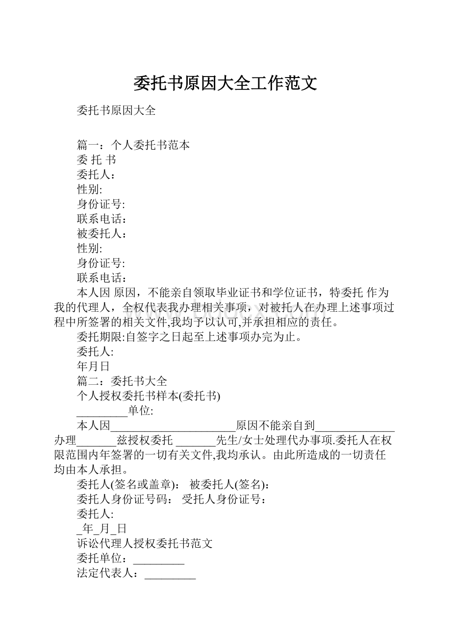 委托书原因大全工作范文Word下载.docx