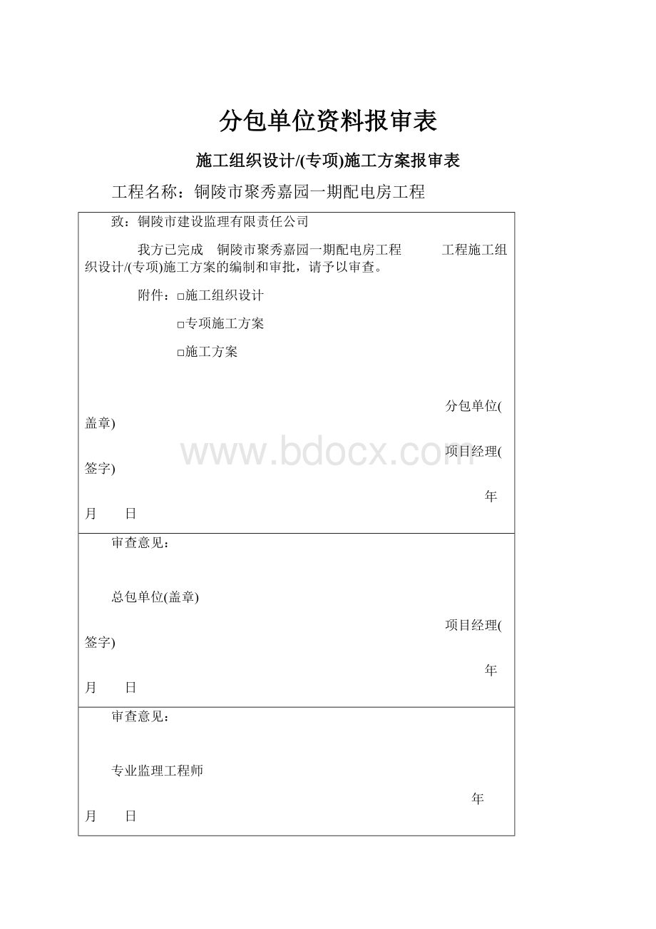 分包单位资料报审表Word格式.docx_第1页