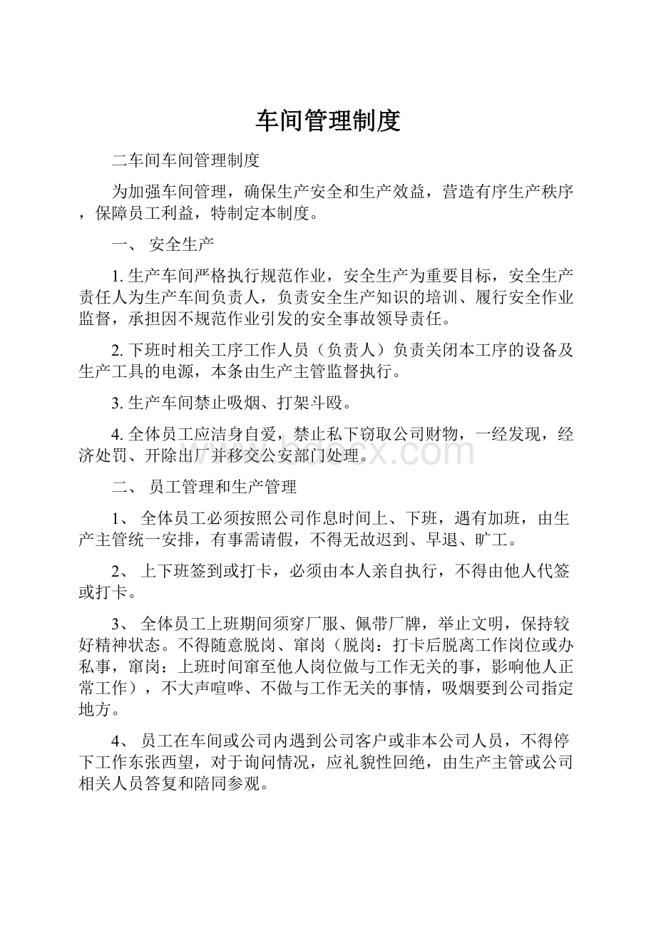 车间管理制度Word下载.docx