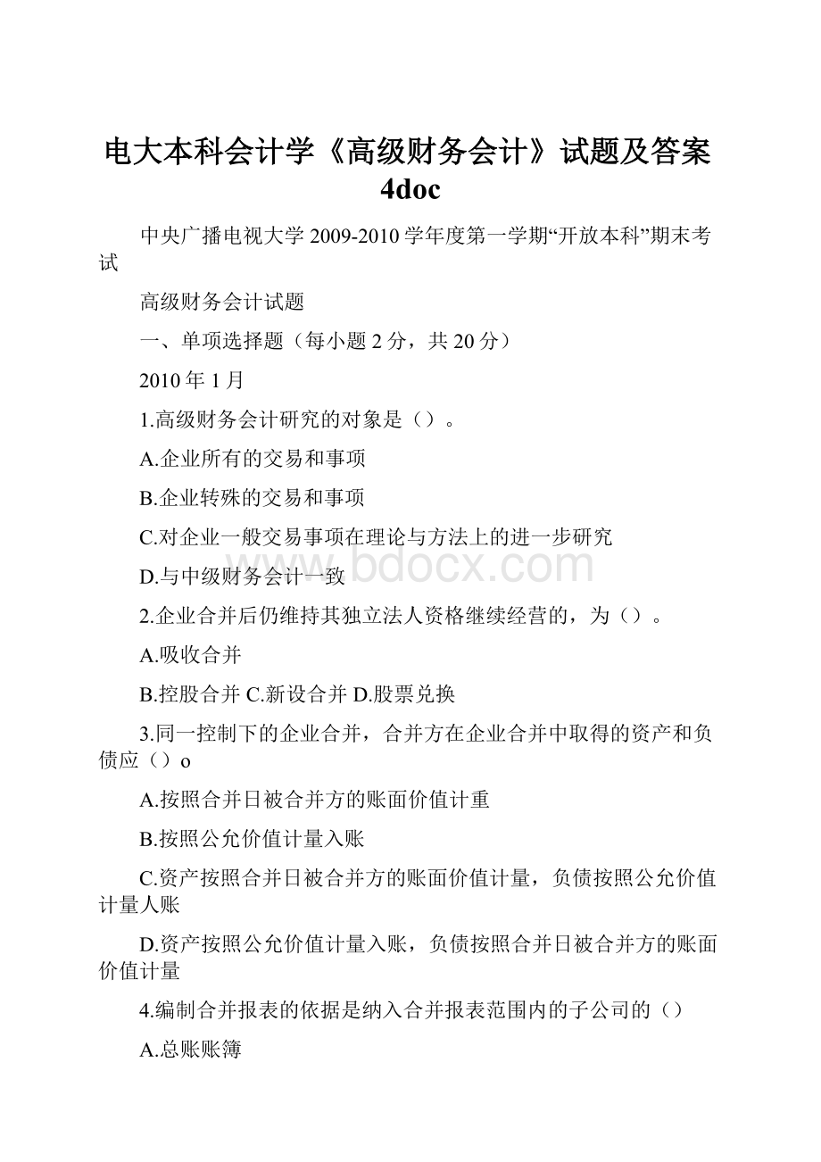 电大本科会计学《高级财务会计》试题及答案4docWord格式文档下载.docx