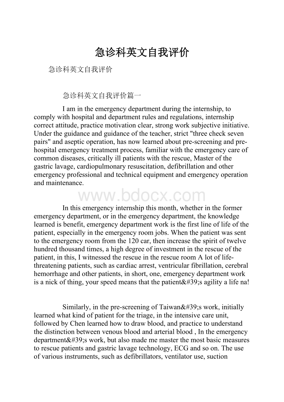 急诊科英文自我评价Word文档格式.docx