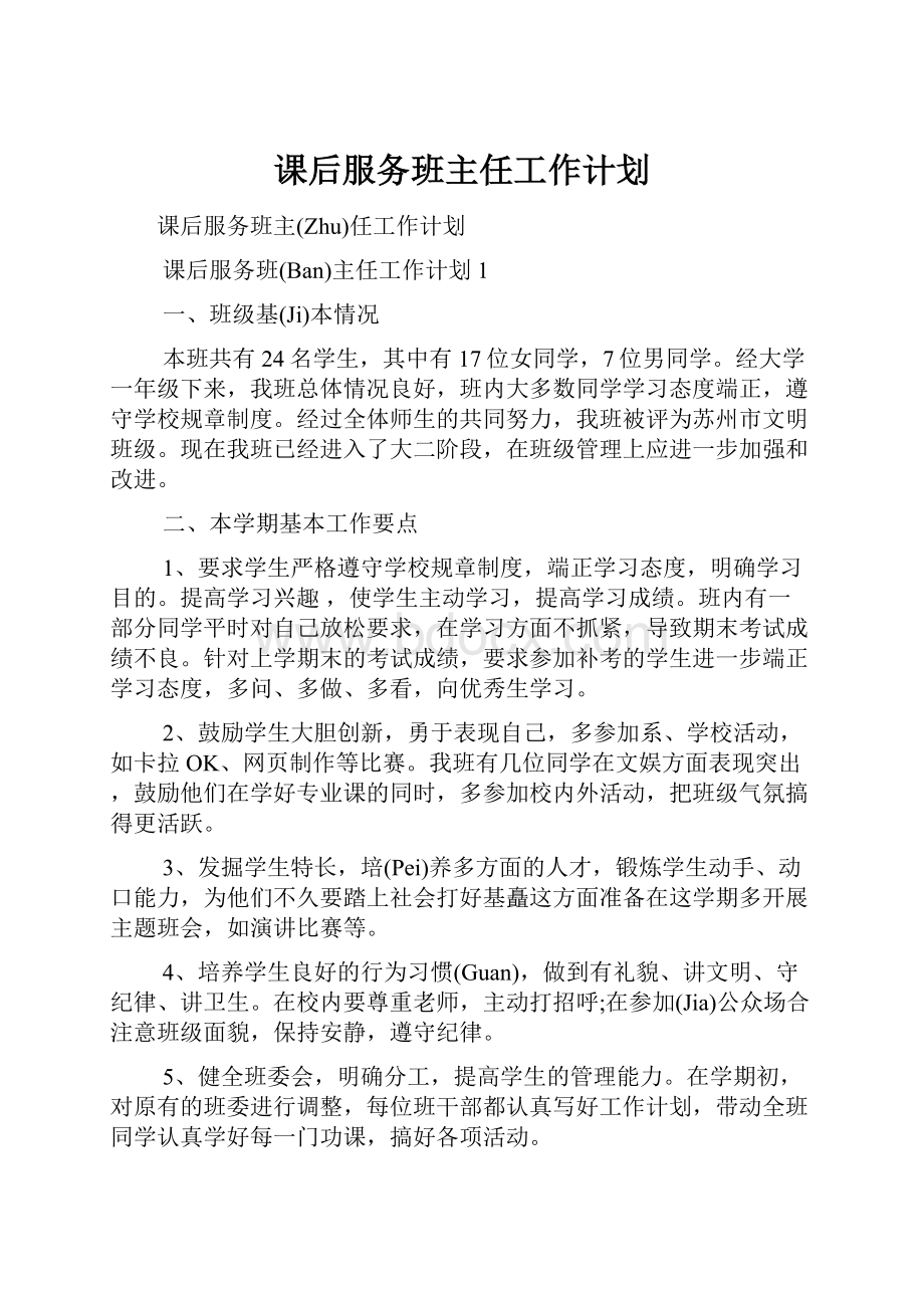 课后服务班主任工作计划文档格式.docx