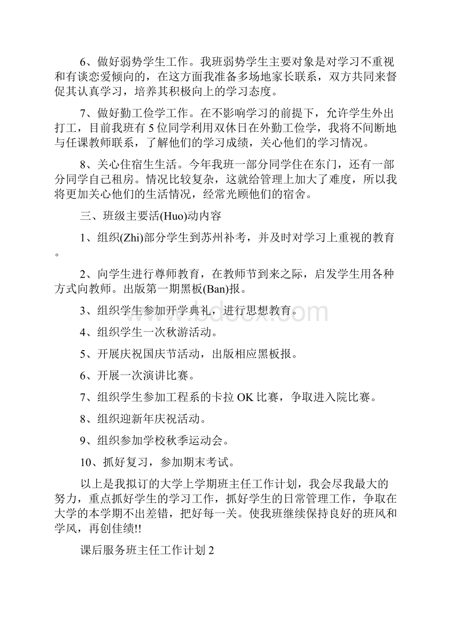 课后服务班主任工作计划.docx_第2页