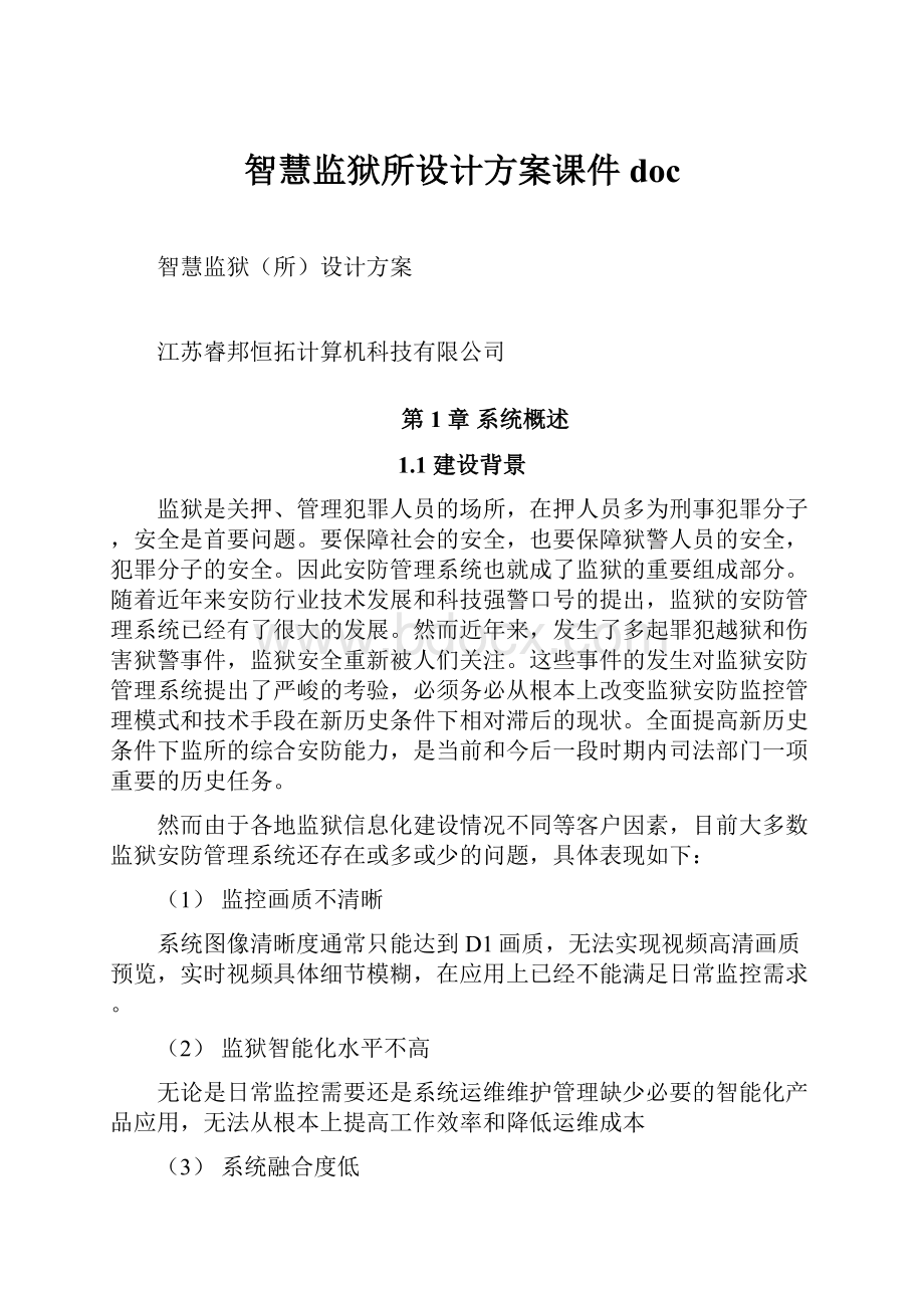 智慧监狱所设计方案课件doc.docx_第1页