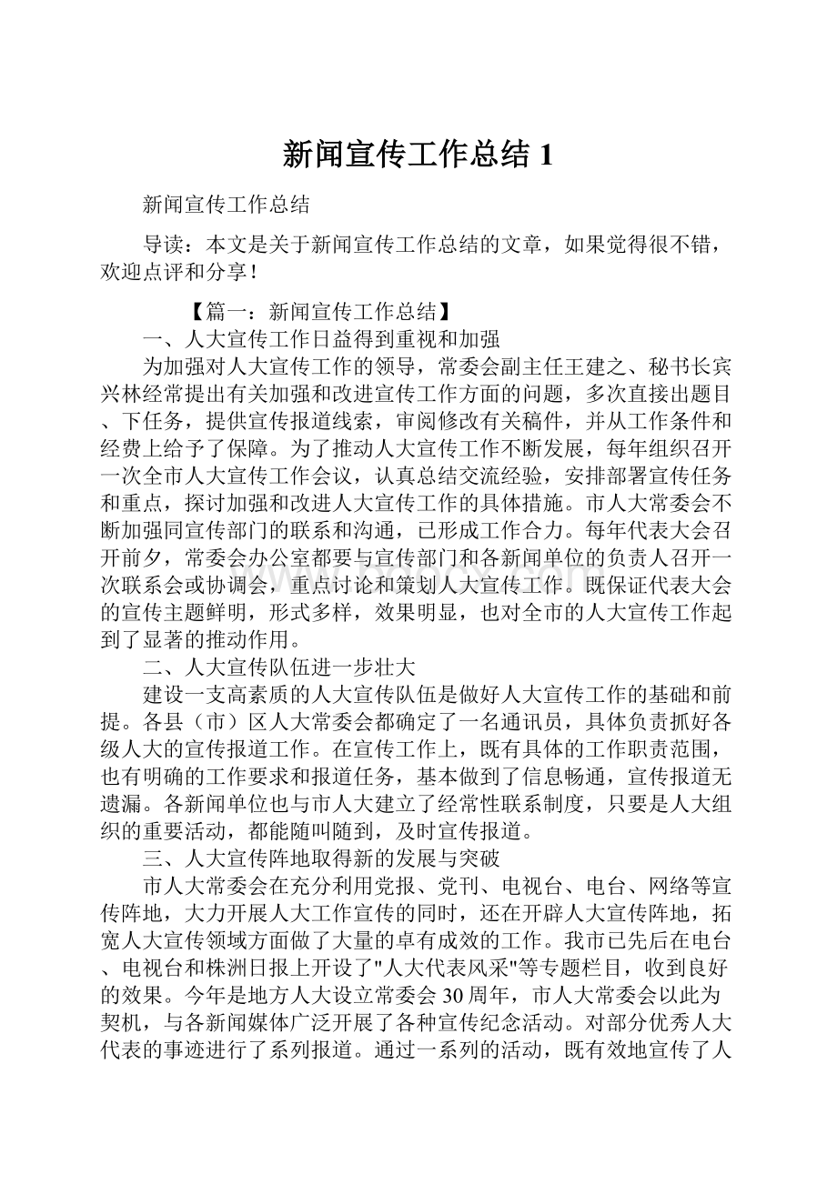 新闻宣传工作总结1Word文档格式.docx