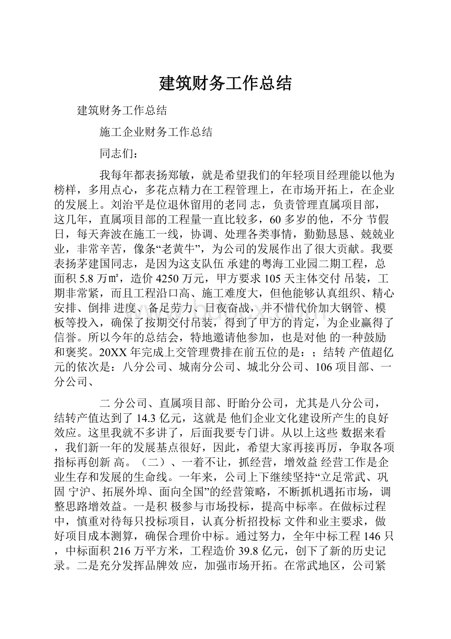 建筑财务工作总结Word文档格式.docx_第1页