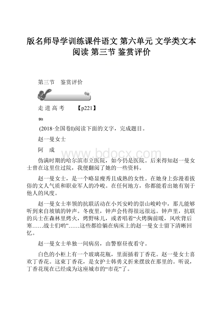 版名师导学训练课件语文 第六单元 文学类文本阅读 第三节 鉴赏评价.docx