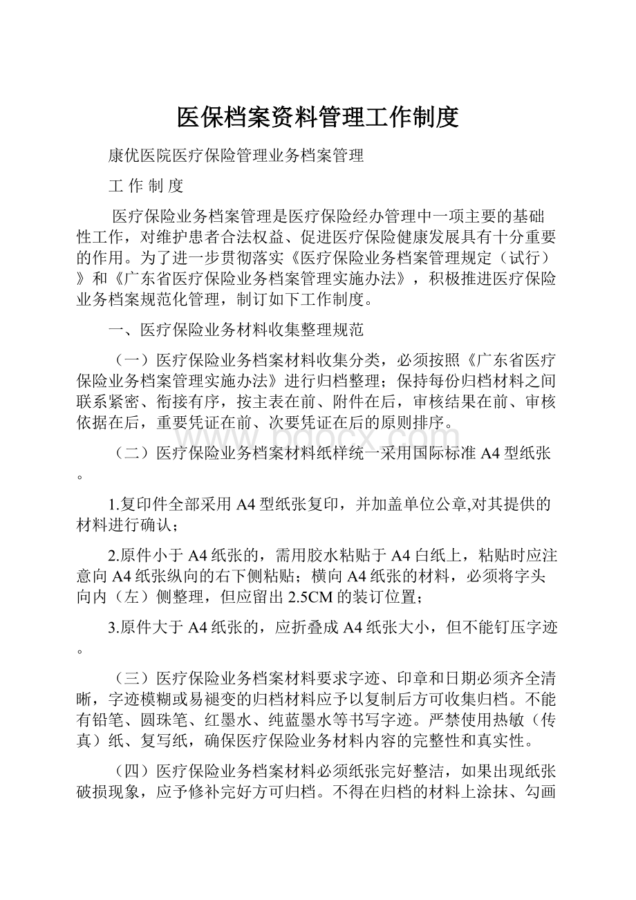 医保档案资料管理工作制度Word文档下载推荐.docx