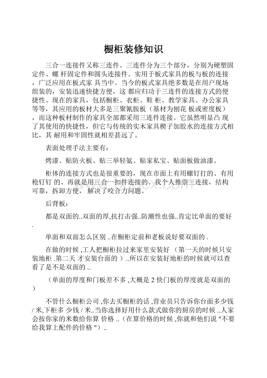 橱柜装修知识Word文档格式.docx_第1页