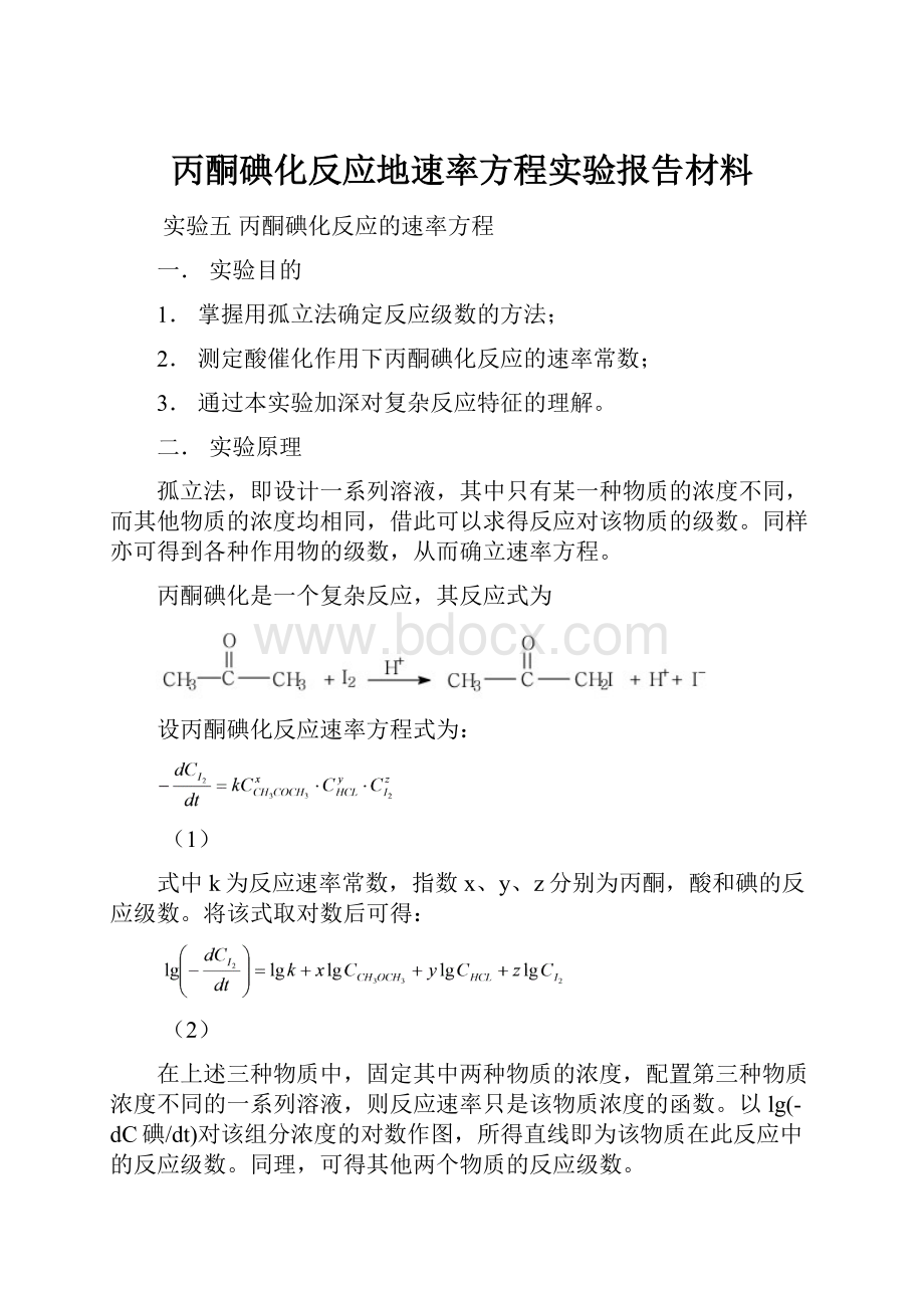 丙酮碘化反应地速率方程实验报告材料.docx