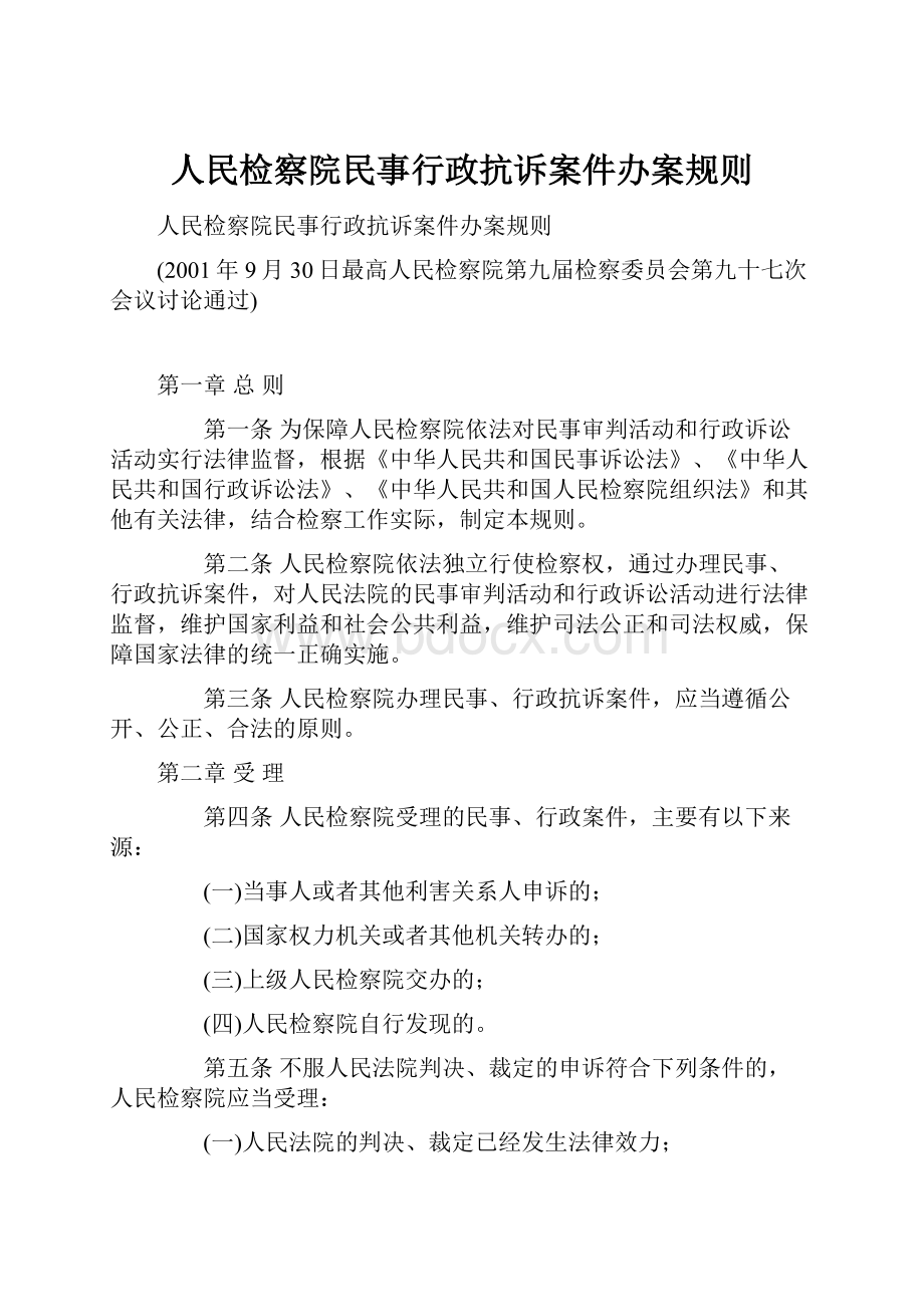 人民检察院民事行政抗诉案件办案规则Word文档格式.docx_第1页