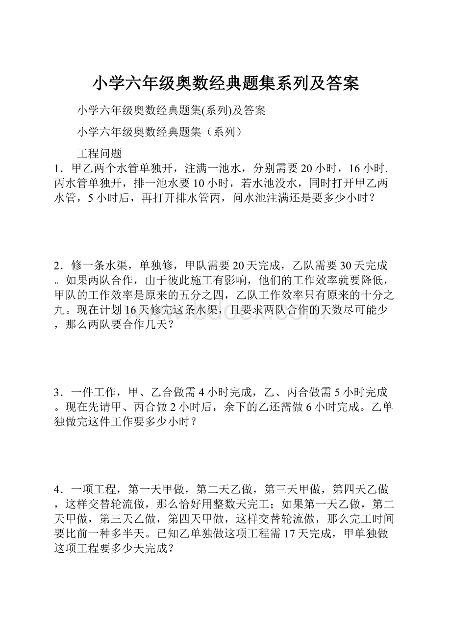 小学六年级奥数经典题集系列及答案Word下载.docx_第1页