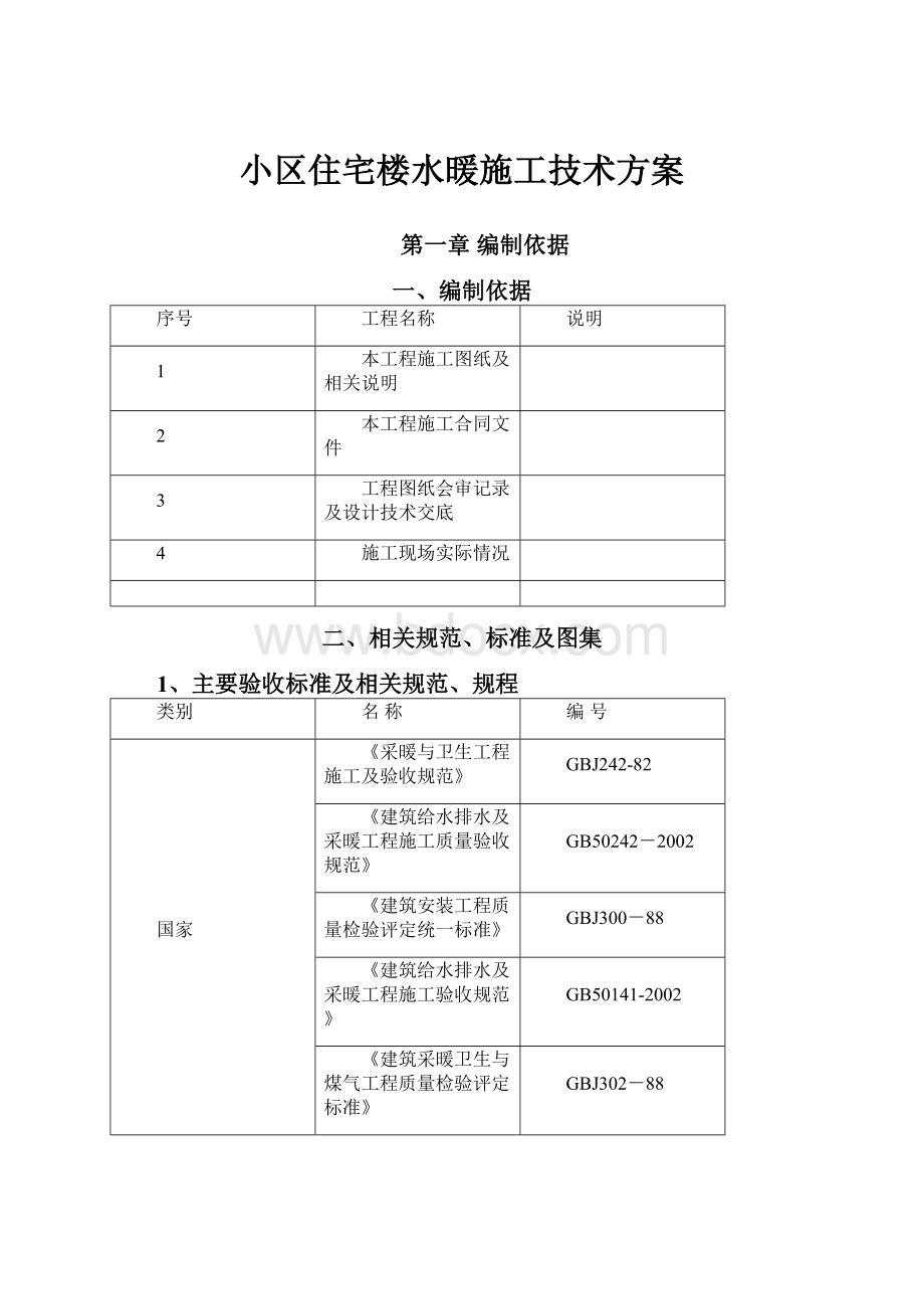 小区住宅楼水暖施工技术方案Word下载.docx