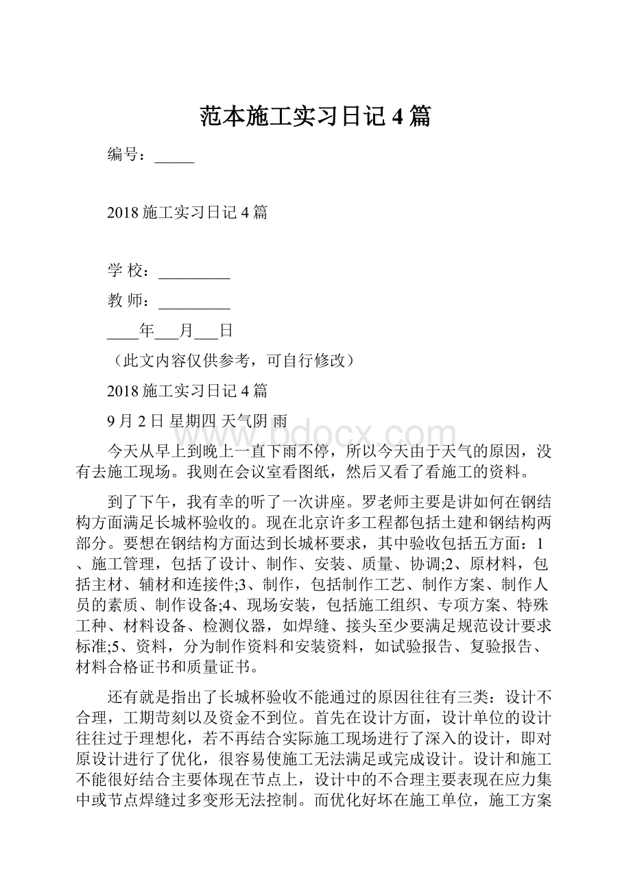 范本施工实习日记4篇Word文件下载.docx