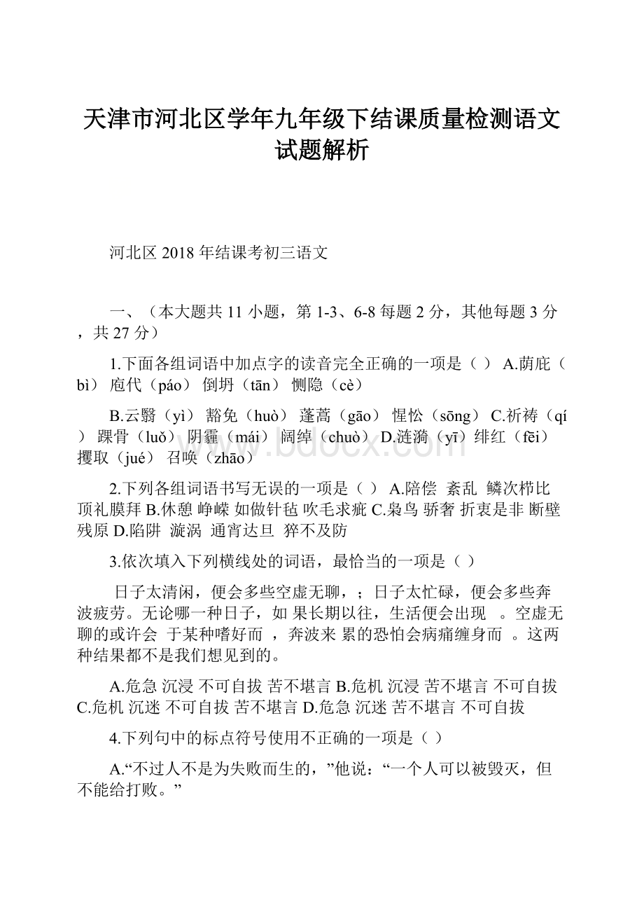 天津市河北区学年九年级下结课质量检测语文试题解析.docx