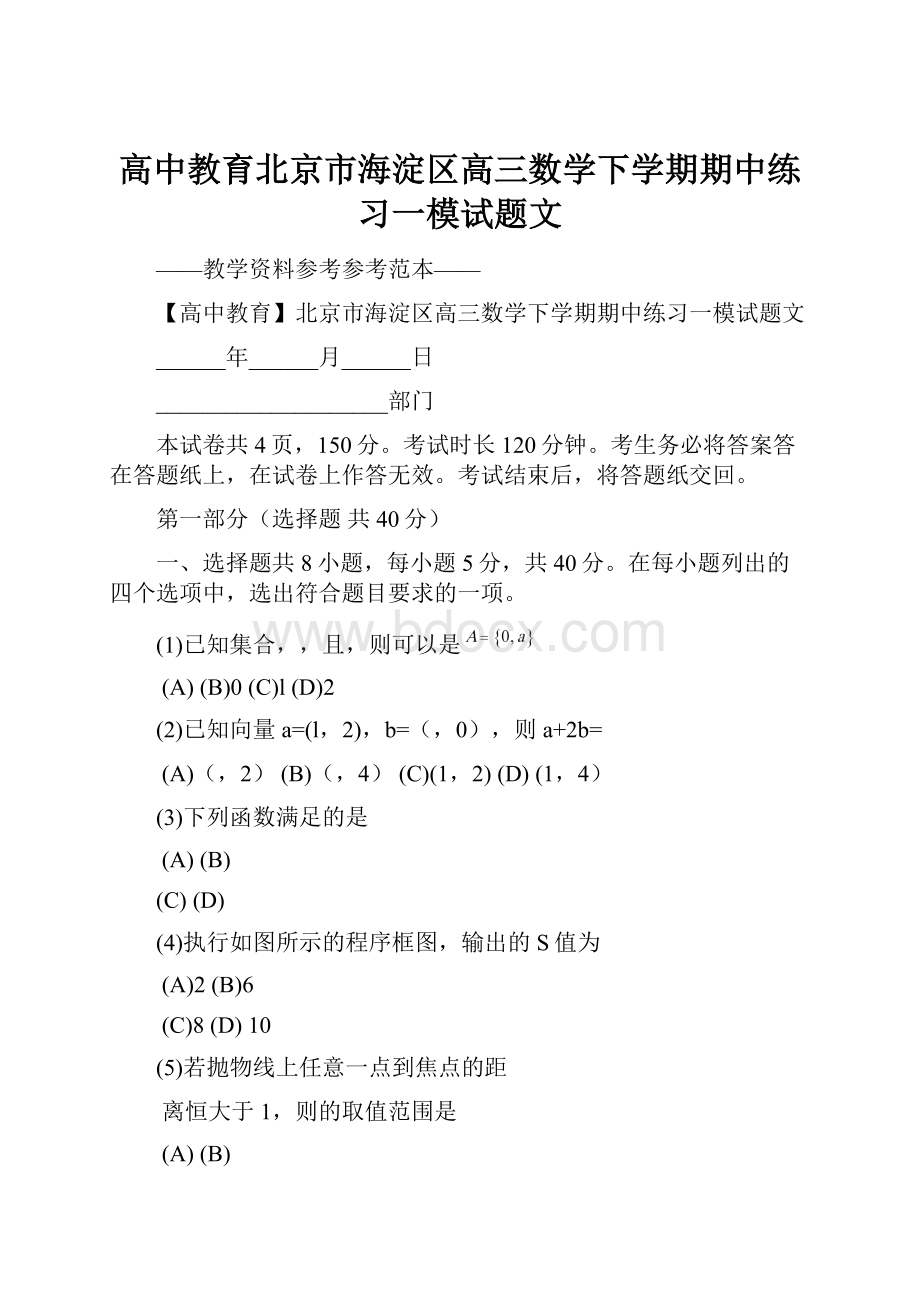 高中教育北京市海淀区高三数学下学期期中练习一模试题文.docx_第1页