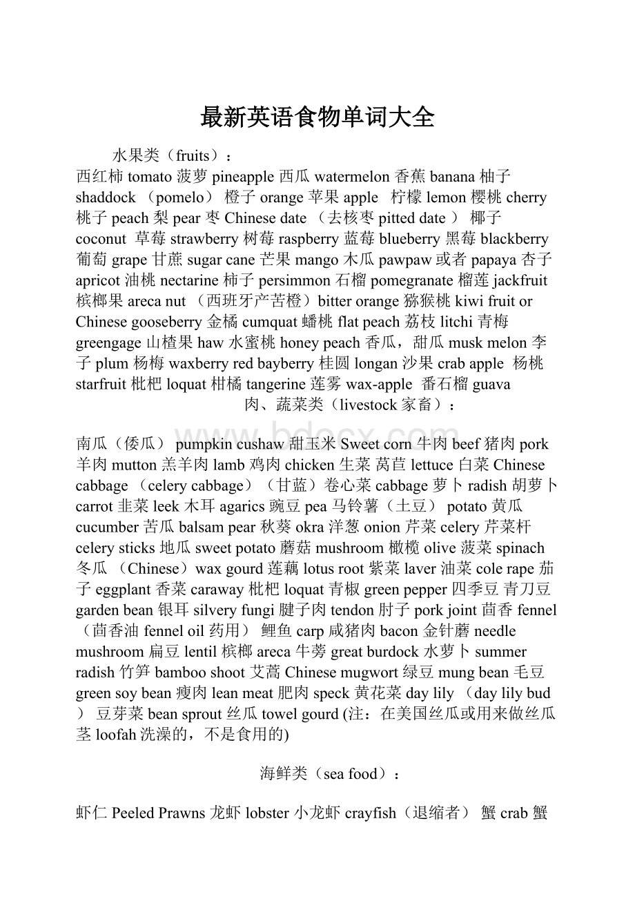 最新英语食物单词大全Word文档下载推荐.docx