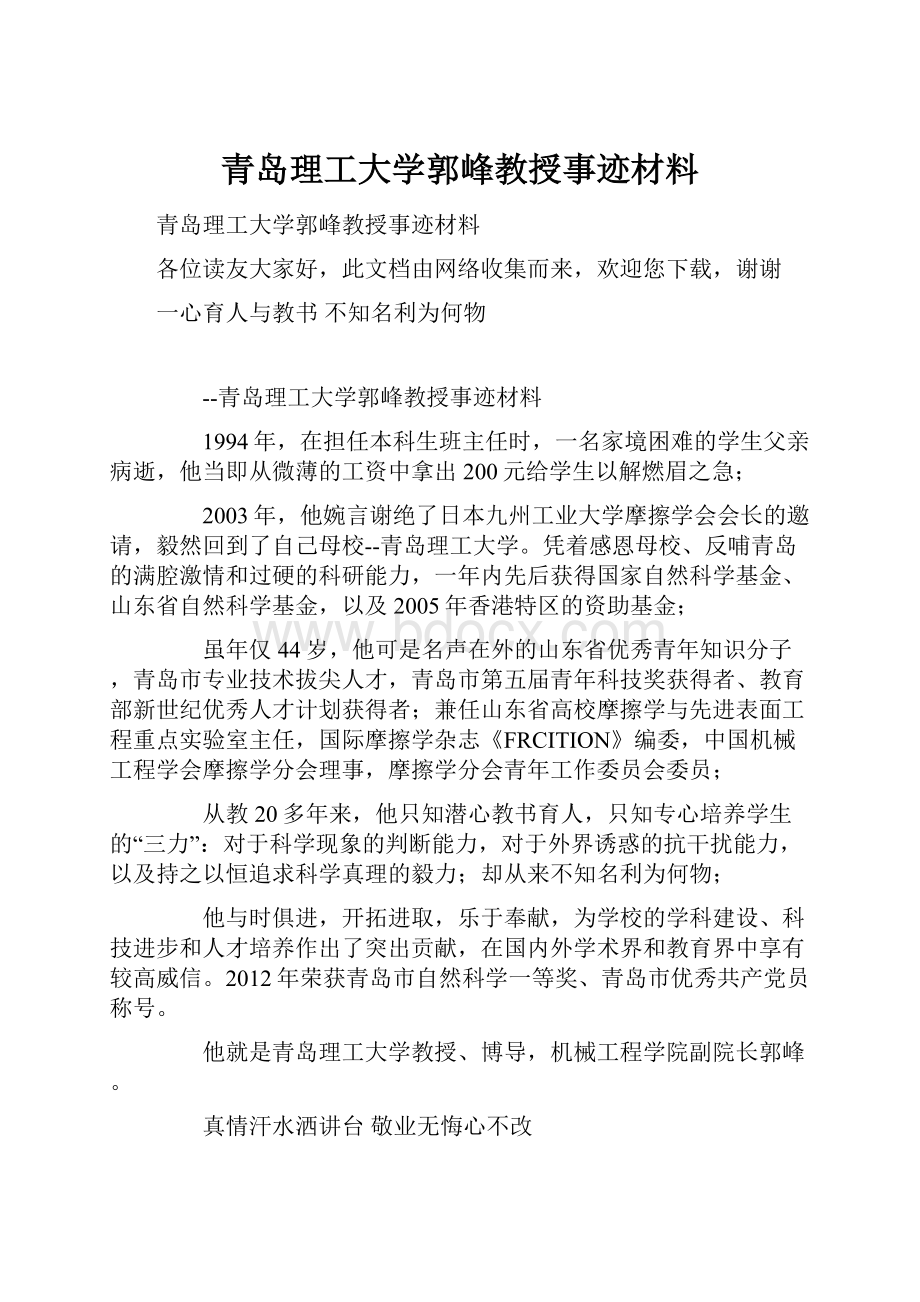 青岛理工大学郭峰教授事迹材料.docx