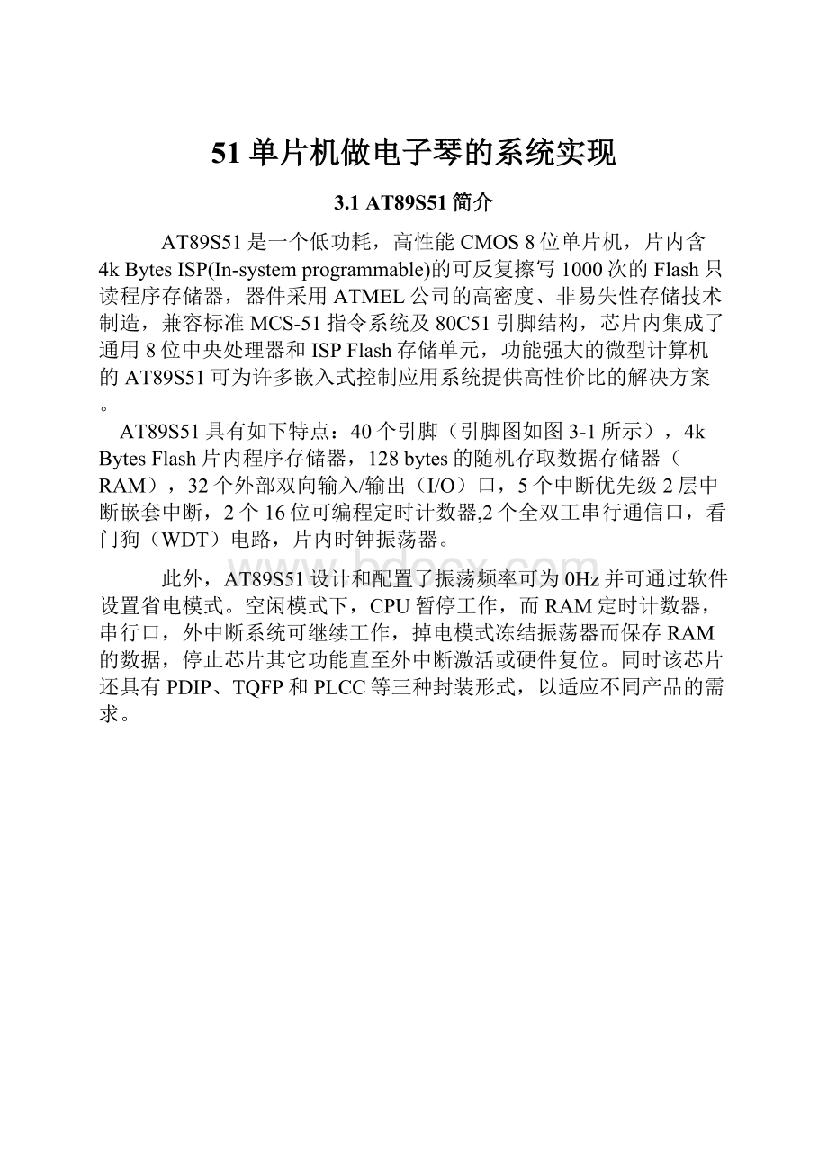 51单片机做电子琴的系统实现.docx