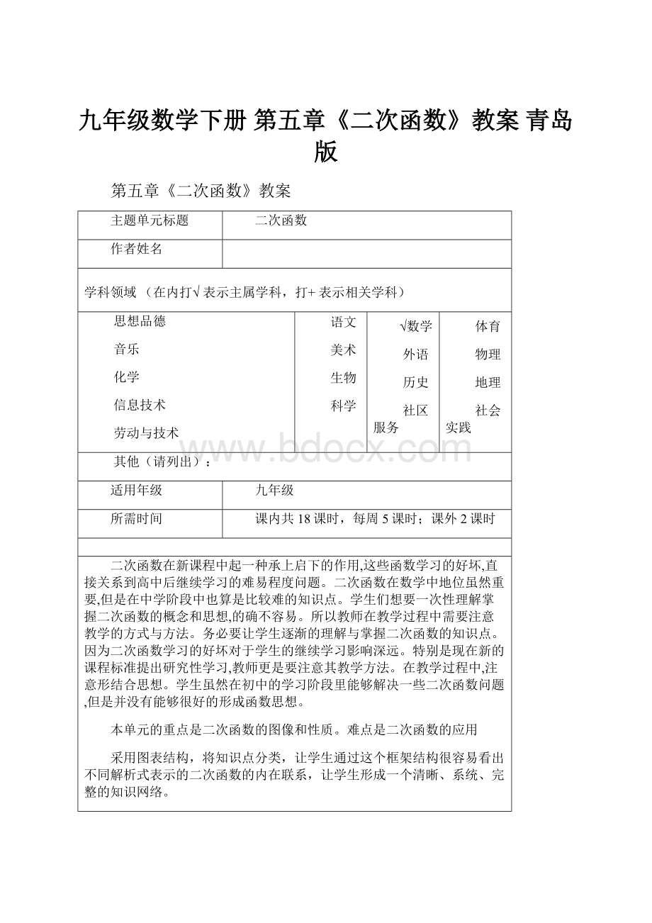 九年级数学下册 第五章《二次函数》教案 青岛版Word格式.docx