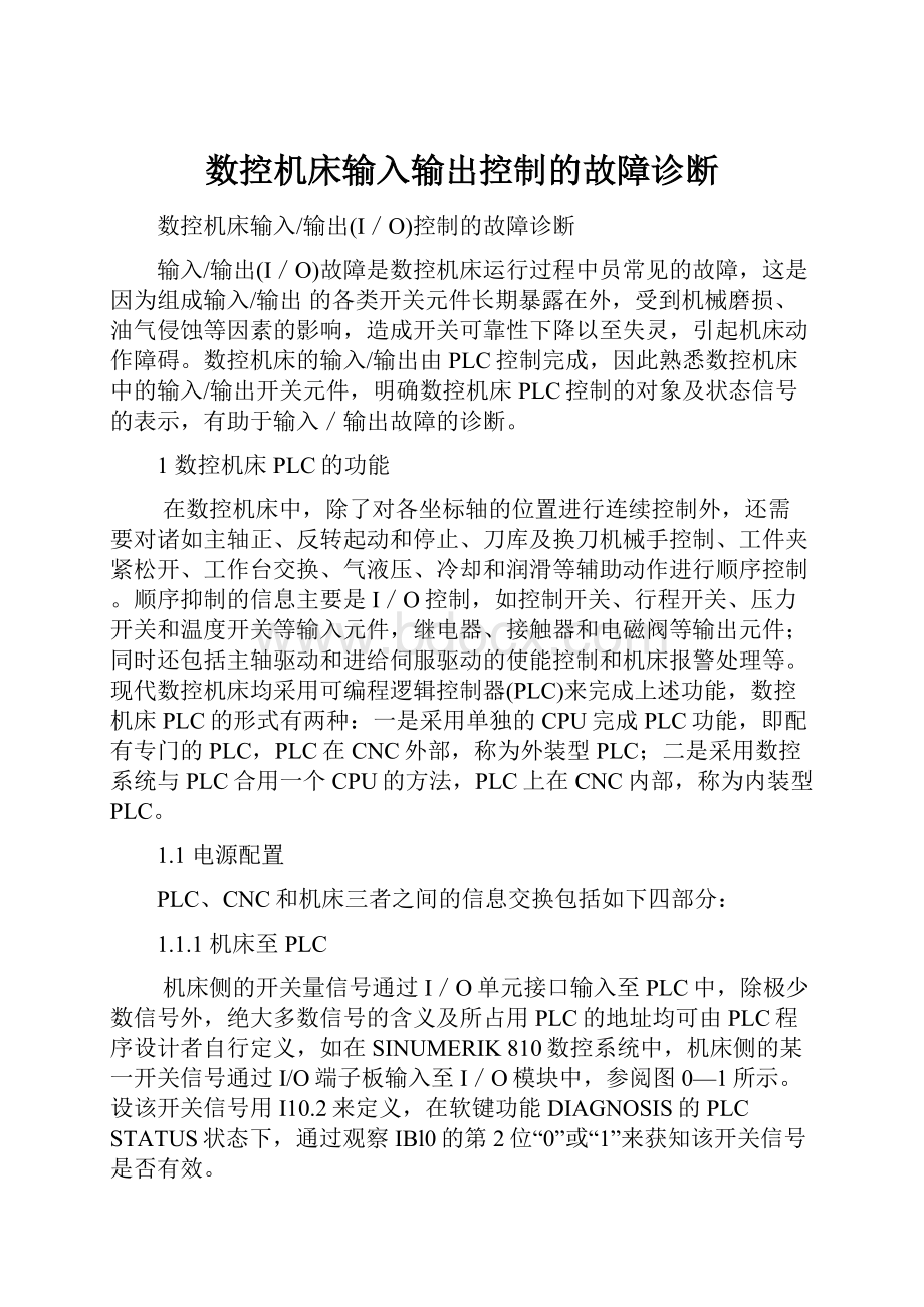 数控机床输入输出控制的故障诊断.docx