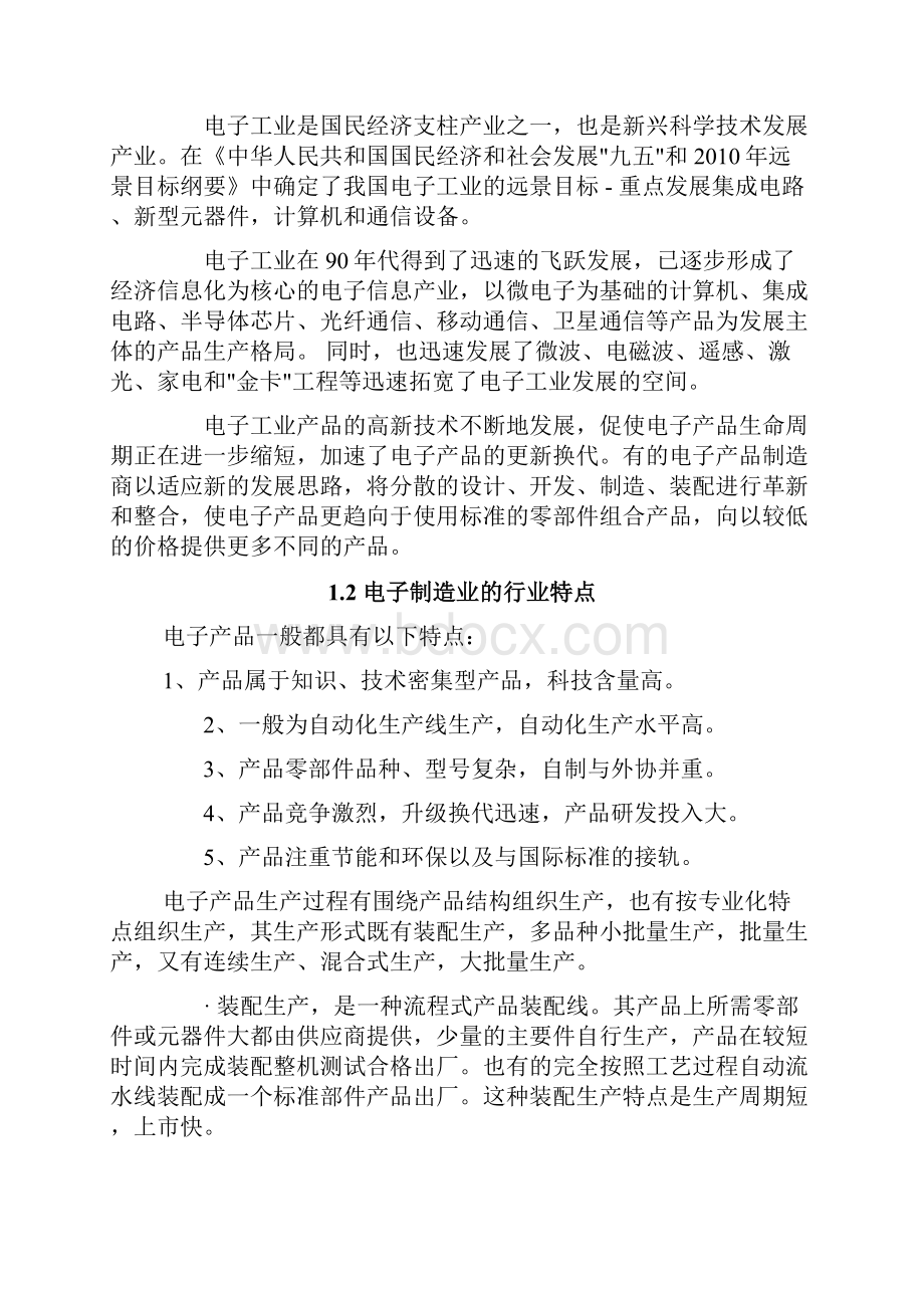 金蝶KIS专业版电子制造行业解决方案.docx_第2页