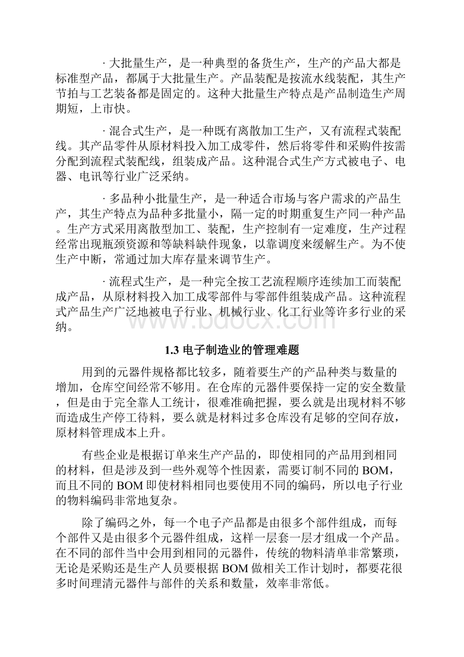 金蝶KIS专业版电子制造行业解决方案.docx_第3页