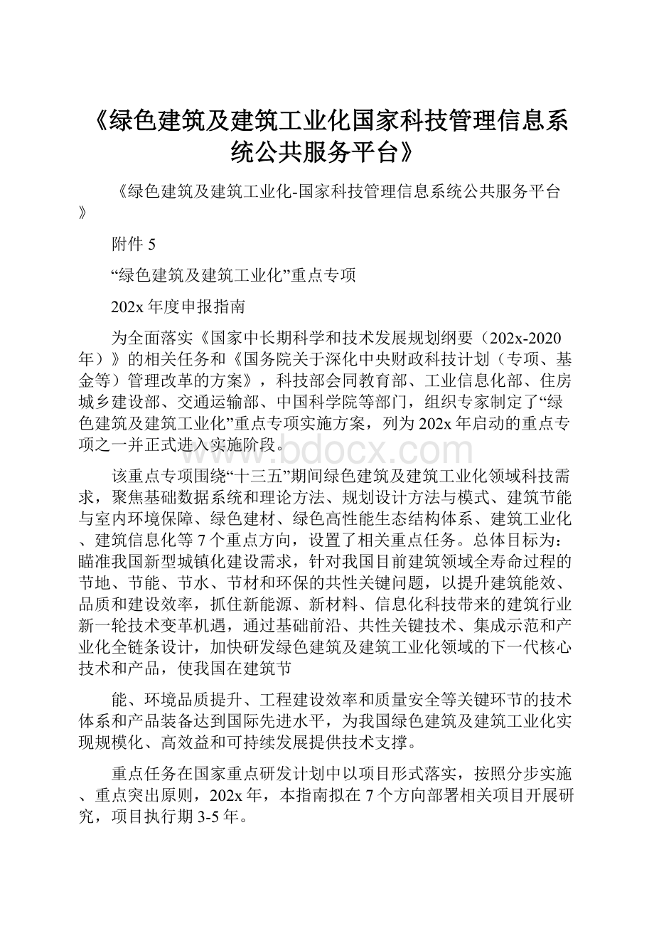 《绿色建筑及建筑工业化国家科技管理信息系统公共服务平台》.docx_第1页