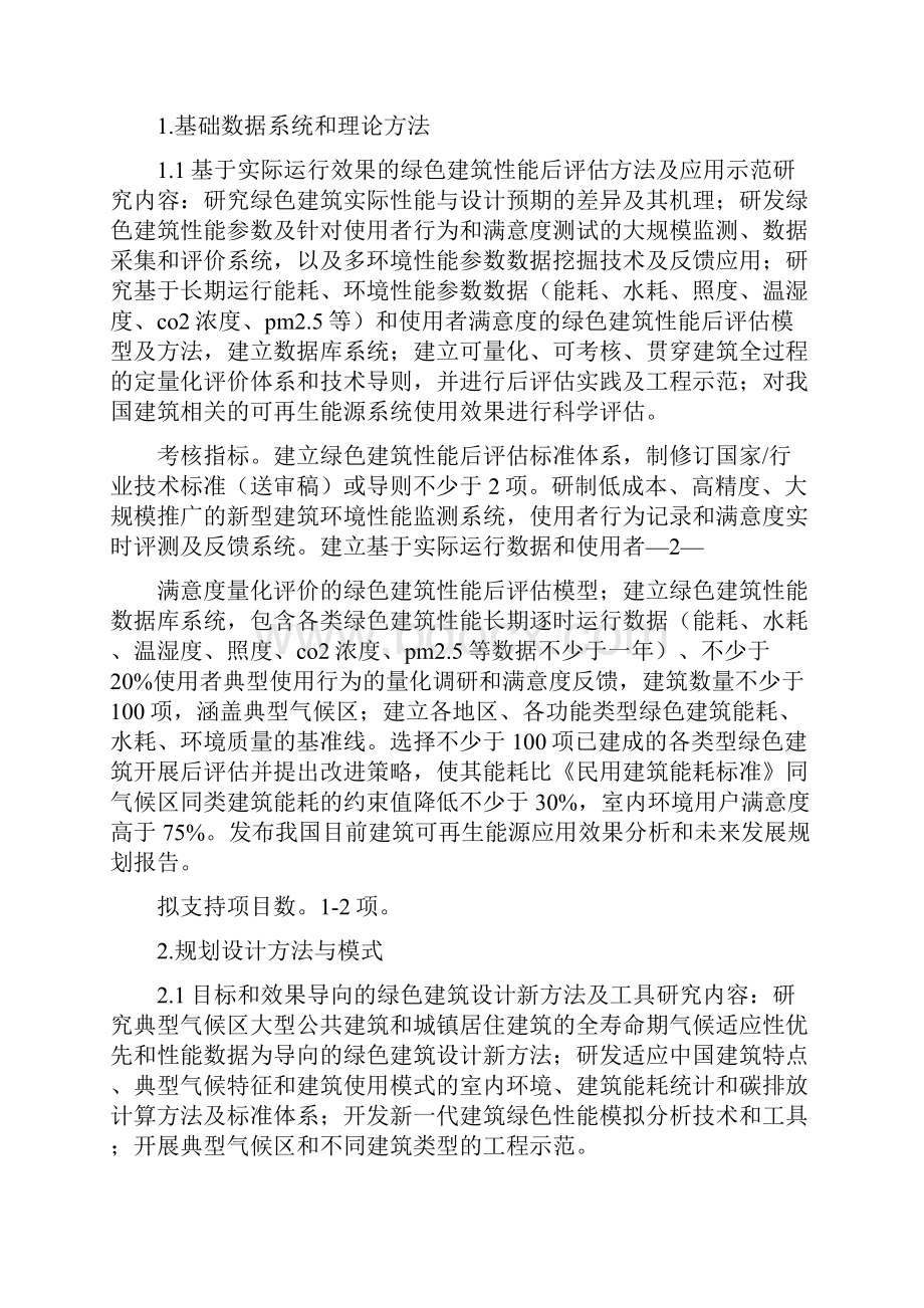 《绿色建筑及建筑工业化国家科技管理信息系统公共服务平台》.docx_第2页