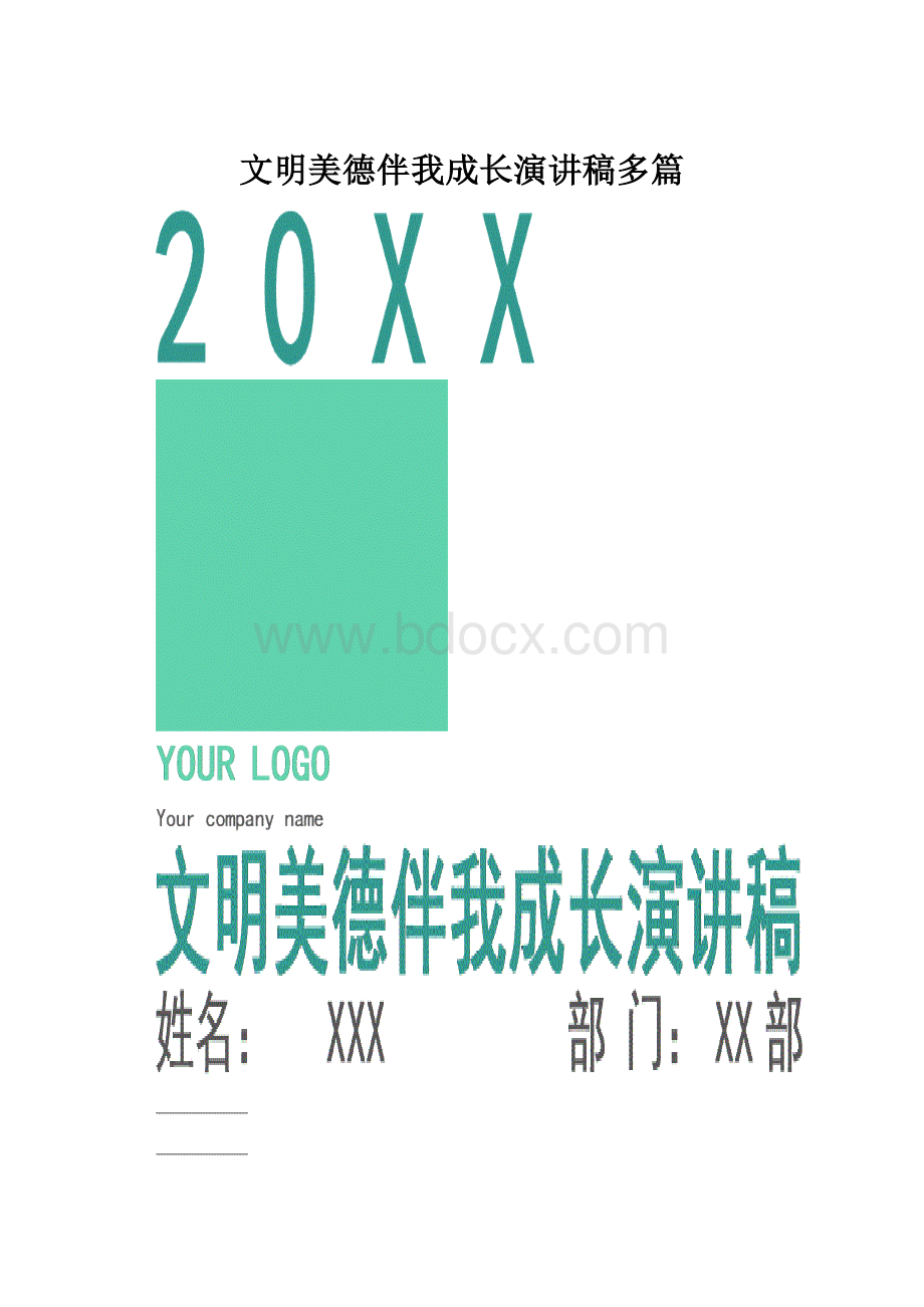 文明美德伴我成长演讲稿多篇.docx_第1页