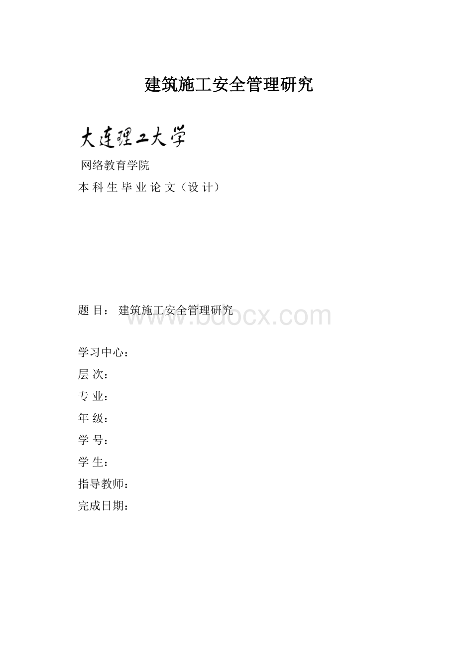 建筑施工安全管理研究.docx