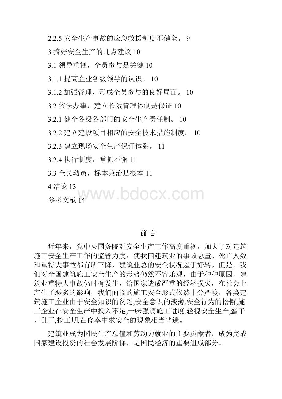 建筑施工安全管理研究.docx_第3页