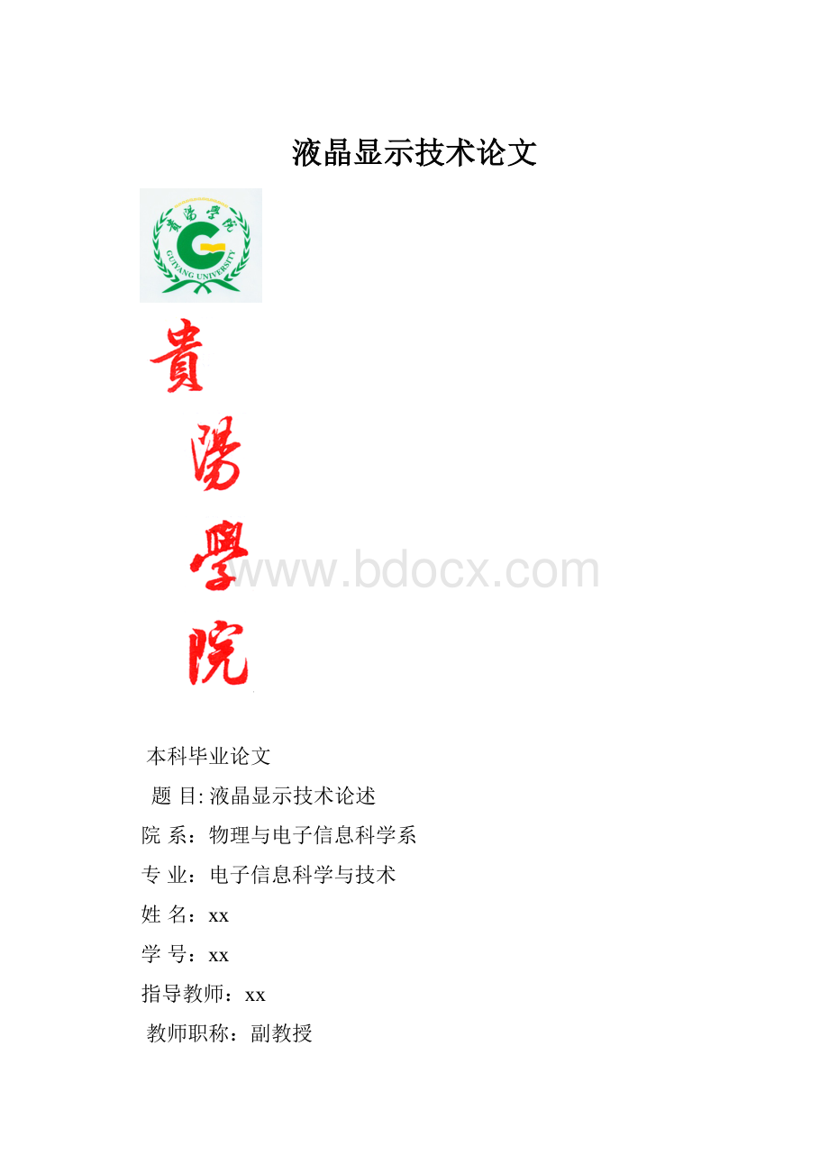 液晶显示技术论文Word文档格式.docx_第1页