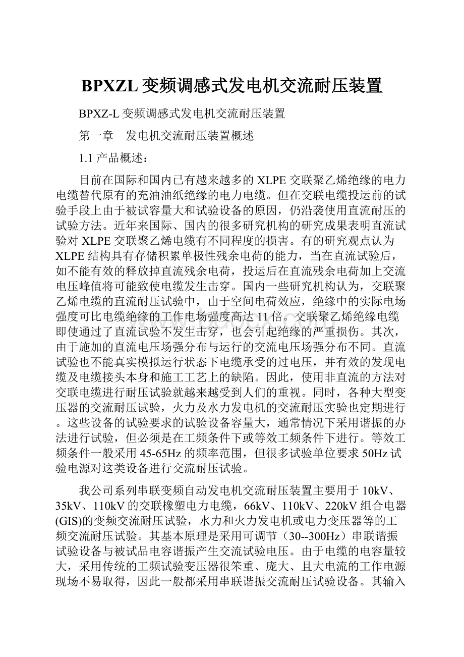 BPXZL变频调感式发电机交流耐压装置.docx