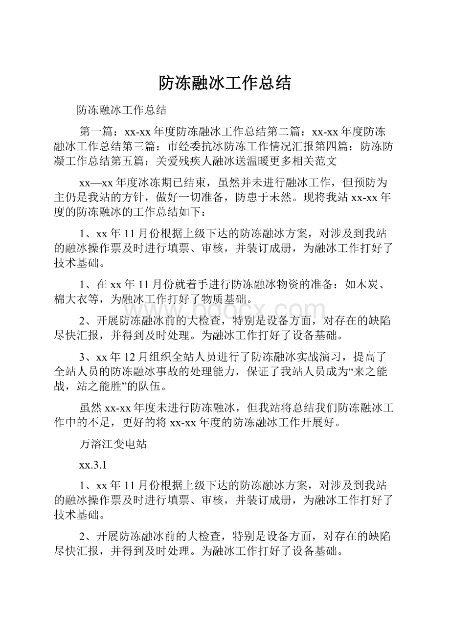 防冻融冰工作总结.docx