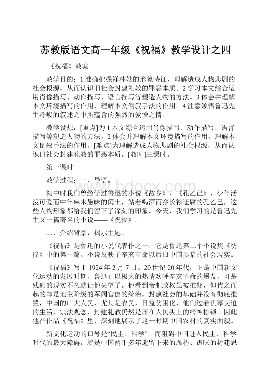 苏教版语文高一年级《祝福》教学设计之四.docx