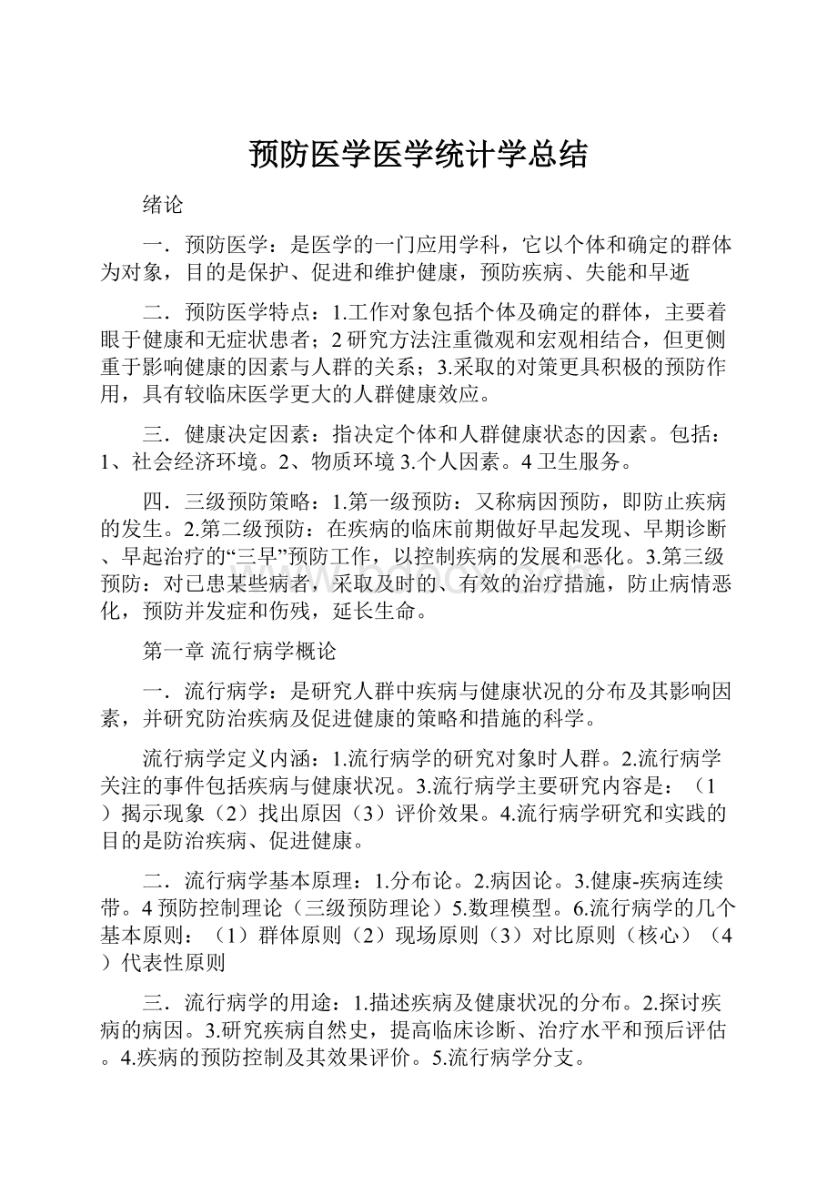 预防医学医学统计学总结.docx_第1页