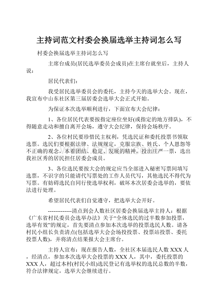 主持词范文村委会换届选举主持词怎么写.docx