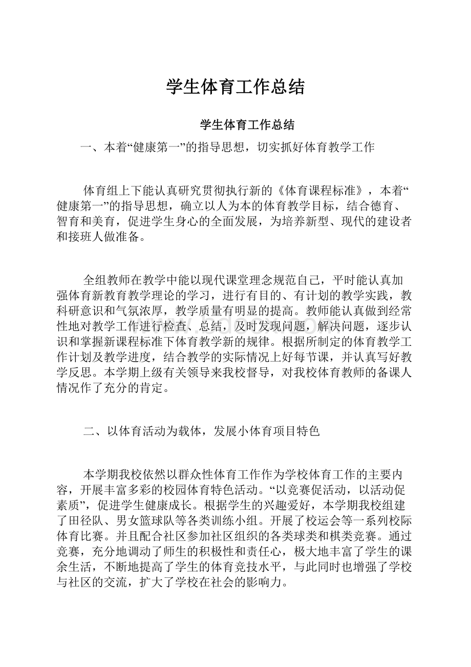 学生体育工作总结Word格式文档下载.docx