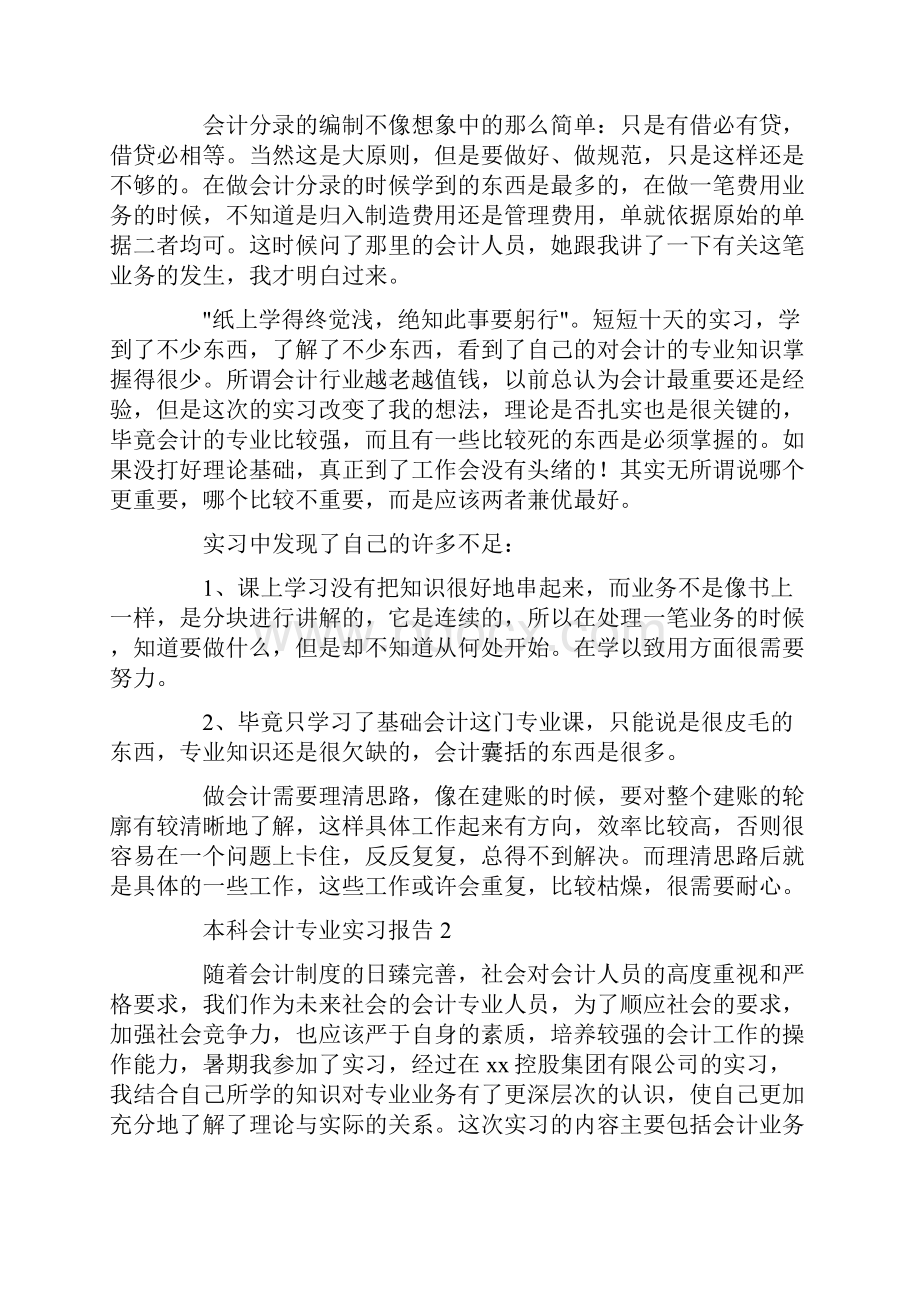 本科会计专业实习报告通用3篇文档格式.docx_第2页