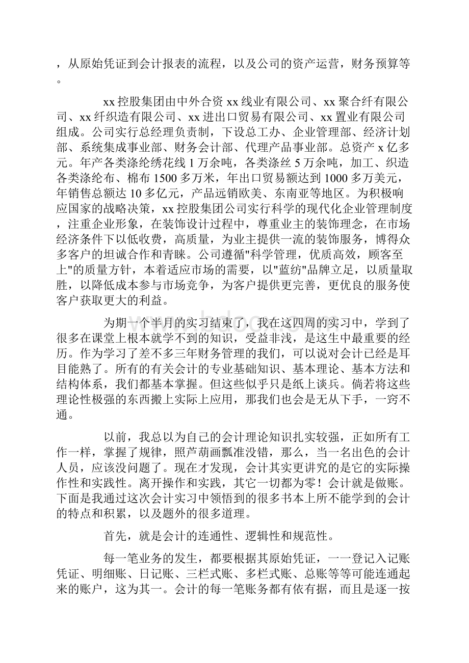 本科会计专业实习报告通用3篇文档格式.docx_第3页