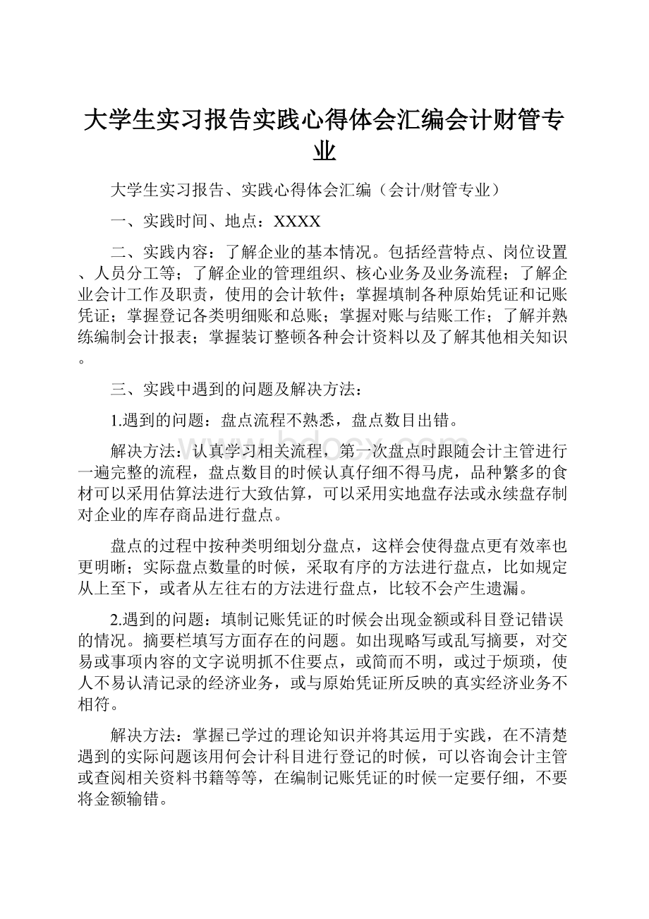 大学生实习报告实践心得体会汇编会计财管专业.docx