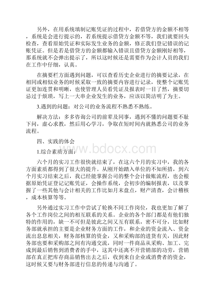 大学生实习报告实践心得体会汇编会计财管专业.docx_第2页