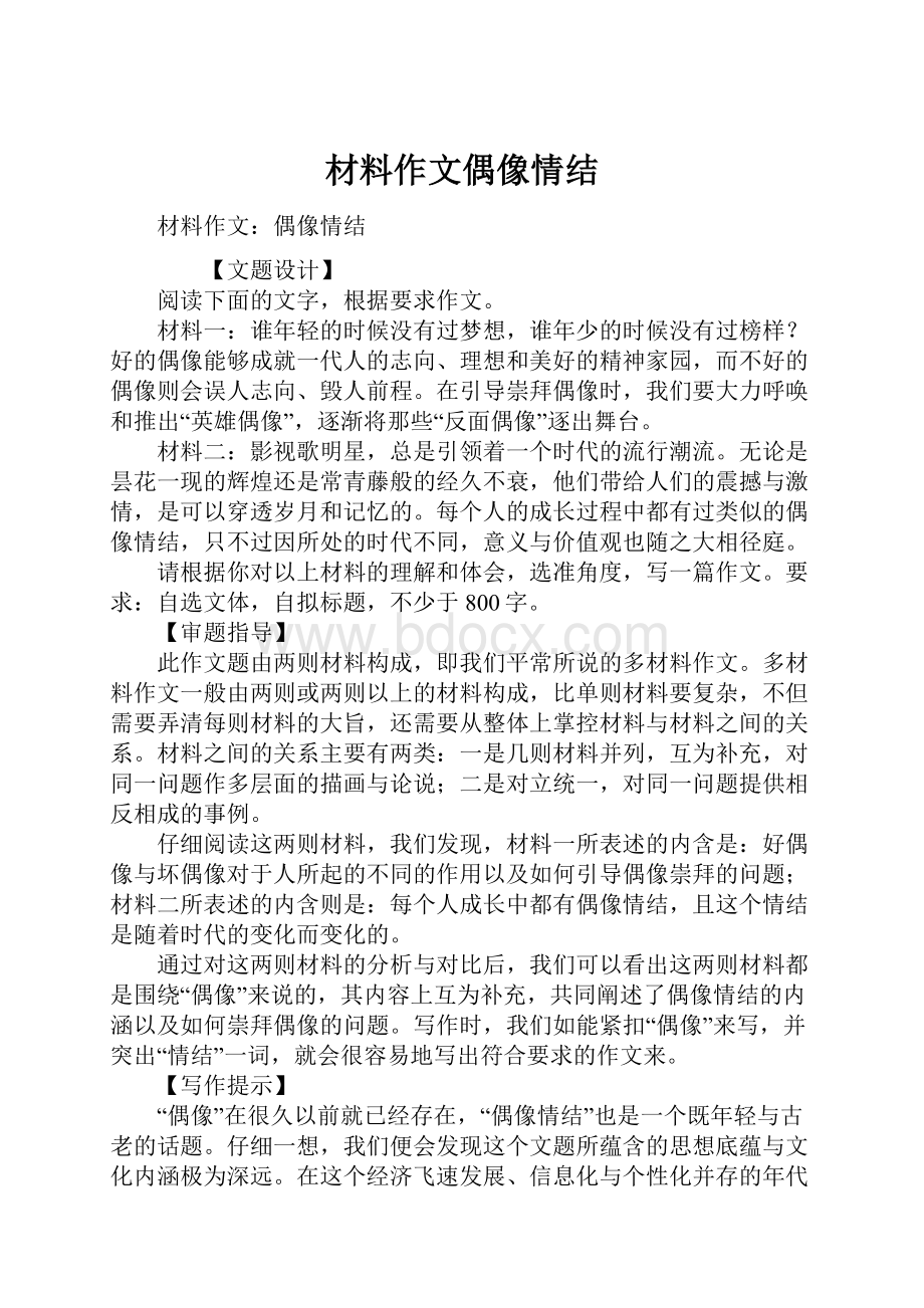 材料作文偶像情结.docx_第1页