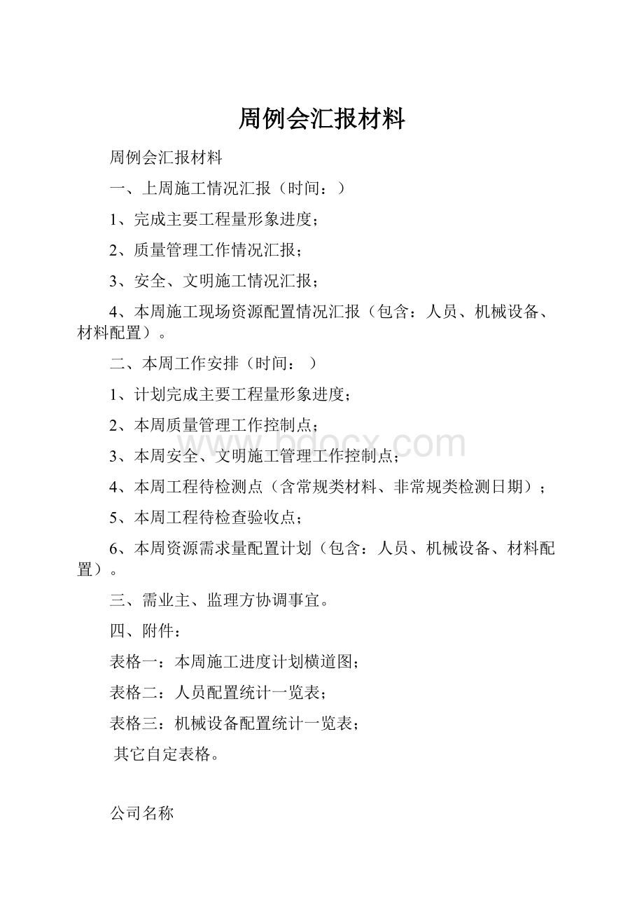 周例会汇报材料Word文档下载推荐.docx