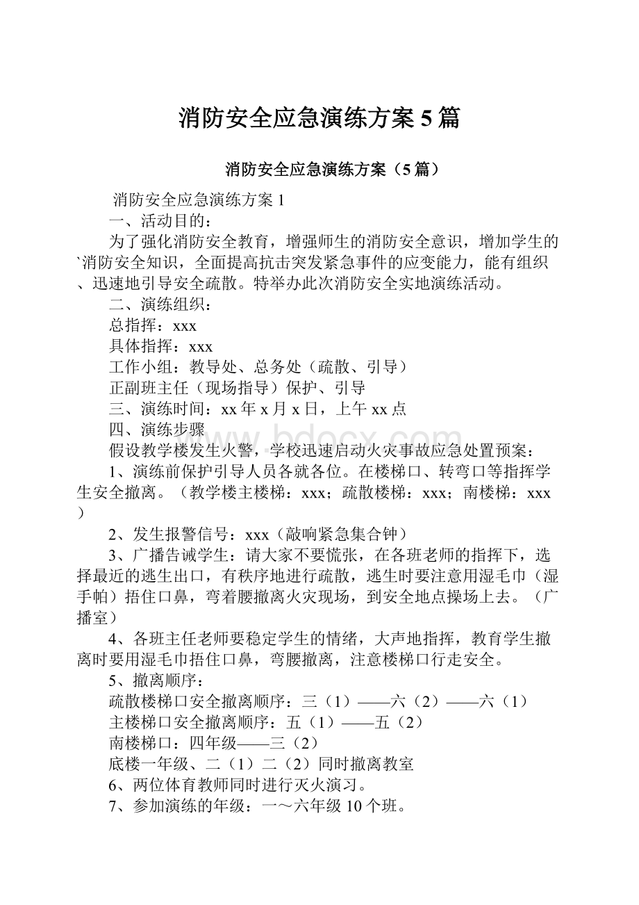 消防安全应急演练方案5篇文档格式.docx