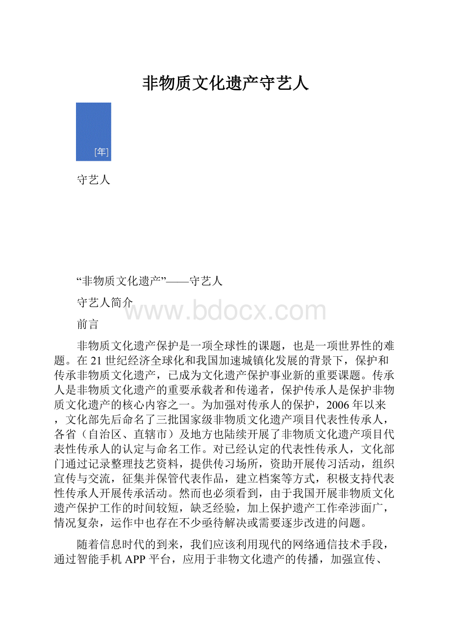 非物质文化遗产守艺人.docx_第1页